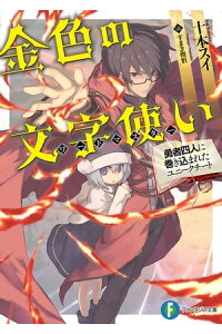 楽天kobo電子書籍ストア 金色の文字使い ー勇者四人に巻き込まれたユニークチートー 十本 スイ 楽天kobo電子書籍ストア 金色の文字使い ー勇者四人に巻き込まれたユニークチートー 十本 スイ